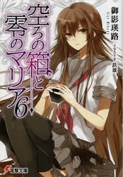 【小説】空ろの箱と零のマリア(6)