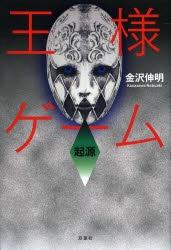 【小説】王様ゲーム 起源