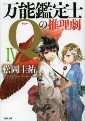 【小説】万能鑑定士Qの推理劇 IV