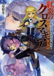 【小説】紅炎のクロスマギア～狂える竜と災厄の魔女～