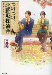 【小説】つれづれ、北野坂探偵舎 著者には書けない物語