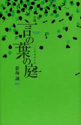 【小説】小説 言の葉の庭