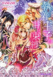 小説 執着王子の甘い束縛 宝石と人みしり乙女 ゲーマーズ 書籍商品の総合通販