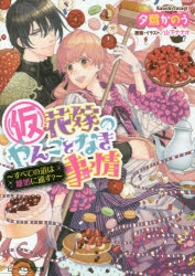 【小説】(仮)花嫁のやんごとなき事情～すべての道は離婚に通ず?～