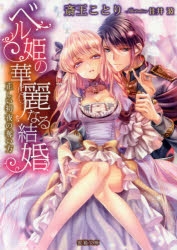 【小説】ベル姫の華麗なる結婚 正しい初夜の奪い方