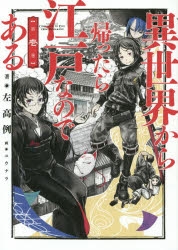 【小説】異世界から帰ったら江戸なのである 第壱巻