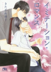 【小説】イミテーション・ロマンス
