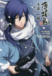 【小説】小説 薄桜鬼 斎藤一編 一巻