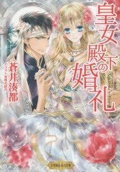 【小説】皇女殿下の婚礼