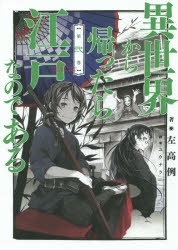 【小説】異世界から帰ったら江戸なのである 第弍巻