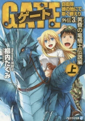 【小説】ゲート 自衛隊 彼の地にて、斯く戦えり 外伝3.黄昏の竜騎士伝説編(上)