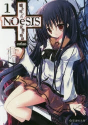 【小説】NOeSIS 嘘を吐いた記憶の物語(1)