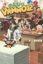 【小説】のんびりVRMMO記(2)