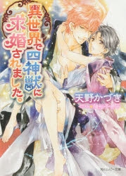 【小説】異世界で四神獣に求婚されました。