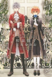 【小説】青薔薇伯爵と男装の執事 ～出逢いは最悪、しかして結末は～