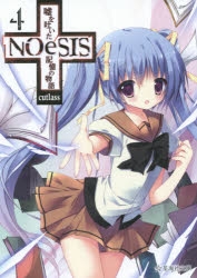 【小説】NOeSIS 嘘を吐いた記憶の物語(4)