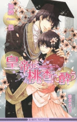 【小説】皇帝は桃香に酔う