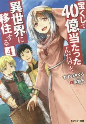 【小説】宝くじで40億当たったんだけど異世界に移住する(4)