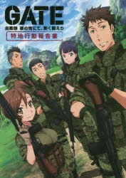 【その他(書籍)】ゲート 自衛隊 彼の地にて、斯く戦えり 特地行動報告書