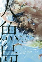 【小説】人魚島