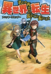 【小説】異世界転生 君との再会まで長いこと長いこと