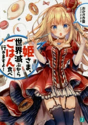 【小説】姫さま、世界滅ぶからごはん食べ行きますよ!