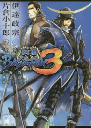 【小説】戦国BASARA3 伊達政宗の章&片倉小十郎の章