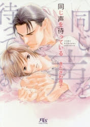 【小説】同じ声を待っている