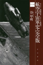 【小説】航空宇宙軍史・完全版(一) カリスト-開戦前夜-/タナトス戦闘団