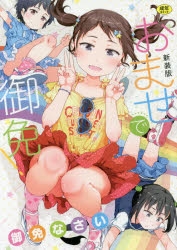 【コミック】おませで御免! 新装版