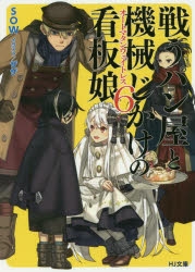 小説 戦うパン屋と機械じかけの看板娘 6 ゲーマーズ 書籍商品の総合通販