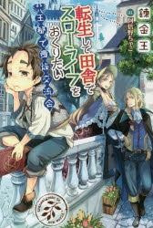 【小説】転生して田舎でスローライフをおくりたい 王都で貴族交流会