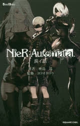 【小説】小説NieR:Automata(ニーアオートマタ) 長イ話