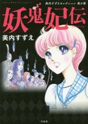 【コミック】妖鬼妃伝 美内すずえセレクション 黒の書