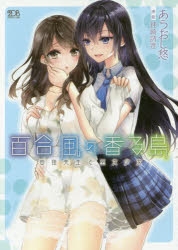 【小説】百合風の香る島 由佳先生と巫女少女