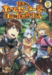 【小説】田舎のホームセンター男の自由な異世界生活(1)