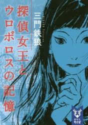 【小説】探偵女王とウロボロスの記憶