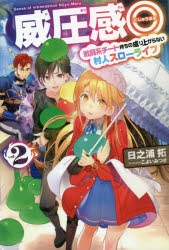 【小説】威圧感◎ 戦闘系チート持ちの成り上がらない村人スローライフ(2)