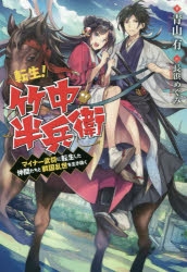 【小説】竹中半兵衛 現代知識とチャットルームを武器に戦国乱世を生き抜く