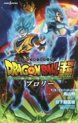 小説】劇場版 ドラゴンボール超 ブロリー | ゲーマーズ 書籍商品