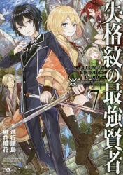 【小説】失格紋の最強賢者(7) ～世界最強の賢者が更に強くなるために転生しました～