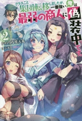 【小説】クラスごと集団転移しましたが、一番強い俺は最弱の商人に偽装中です。(2)