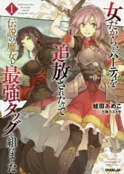 【小説】女だから、とパーティを追放されたので伝説の魔女と最強タッグを組みました(1)