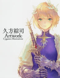 【その他(書籍)】久方綜司 Artwork: Cygames Illustrations