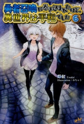 【小説】勇者召喚に巻き込まれたけど、異世界は平和でした(6)