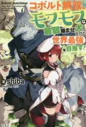 【小説】コボルト無双、モフモフな最弱噛ませ犬だけど世界最強を目指す!