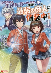 【コミック】クラスごと集団転移しましたが、一番強い俺は最弱の商人に偽装中です。(1)