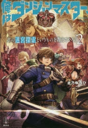 【小説】俺はダンジョンマスター、真の迷宮探索というものを教えてやろう(2)