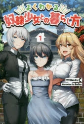 【小説】よくわかる奴隷少女との暮らし方(1)