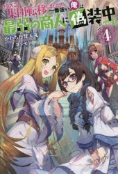 【小説】クラスごと集団転移しましたが、一番強い俺は最弱の商人に偽装中です。(3)